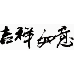 吉祥如意毛笔字艺术字免费图片