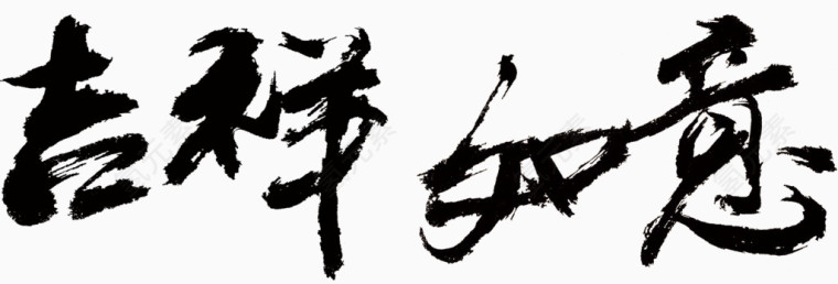 吉祥如意毛笔字艺术字免费图片