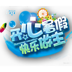 夏季暑假文字LOGO