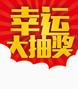 幸运大抽奖艺术字