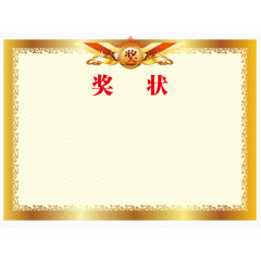奖状