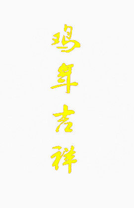 鸡年吉祥
