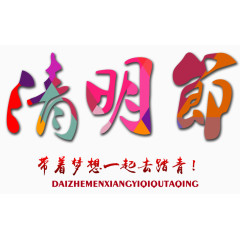清明节彩色装饰字