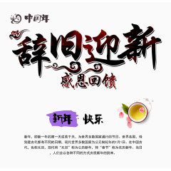 辞旧迎新文字