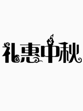 中秋节创意字体