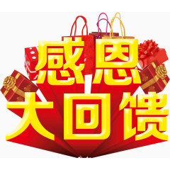 感恩大回馈