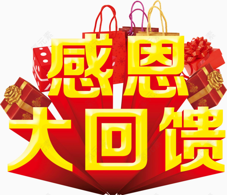 感恩大回馈