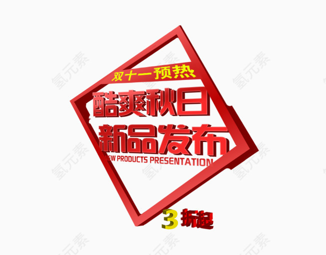酷爽秋日新品发布会