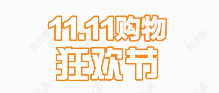 双十一狂欢节
