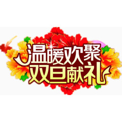 淘宝元旦促销设计图