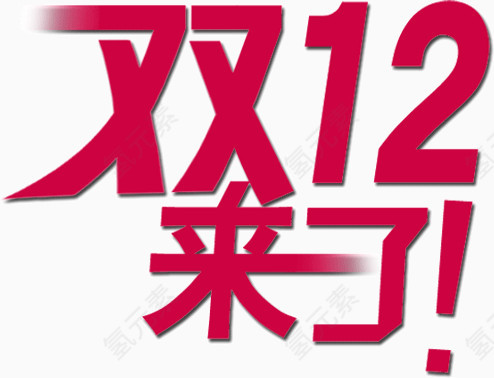 双12