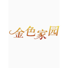金色家园艺术字免费图片