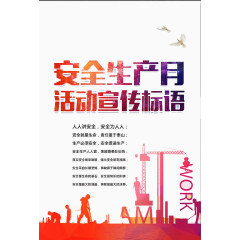 安全生产月