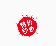 特价秒杀