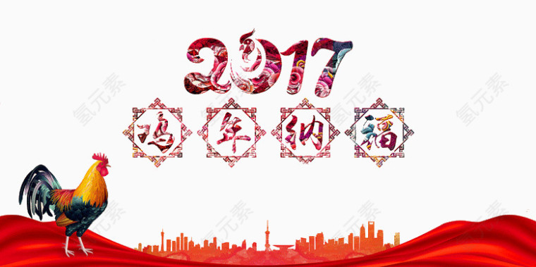 鸡年纳福