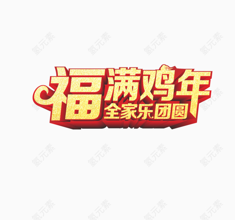 福满鸡年 全家乐团圆