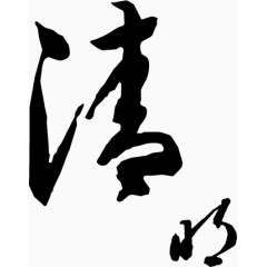 文字清明