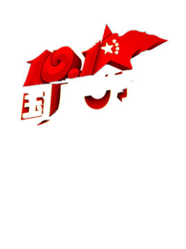 国庆节