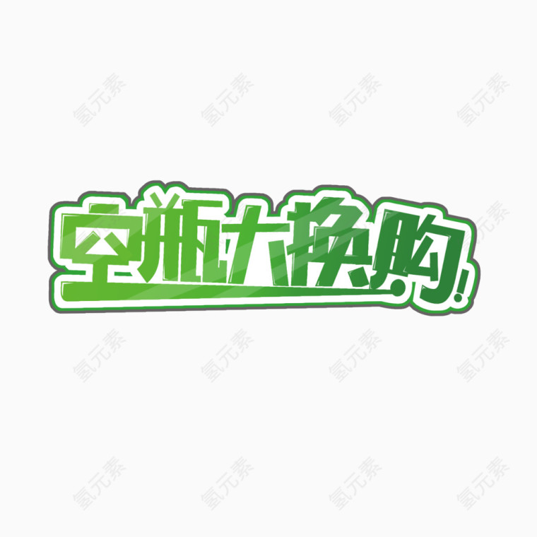 空瓶大换购艺术字