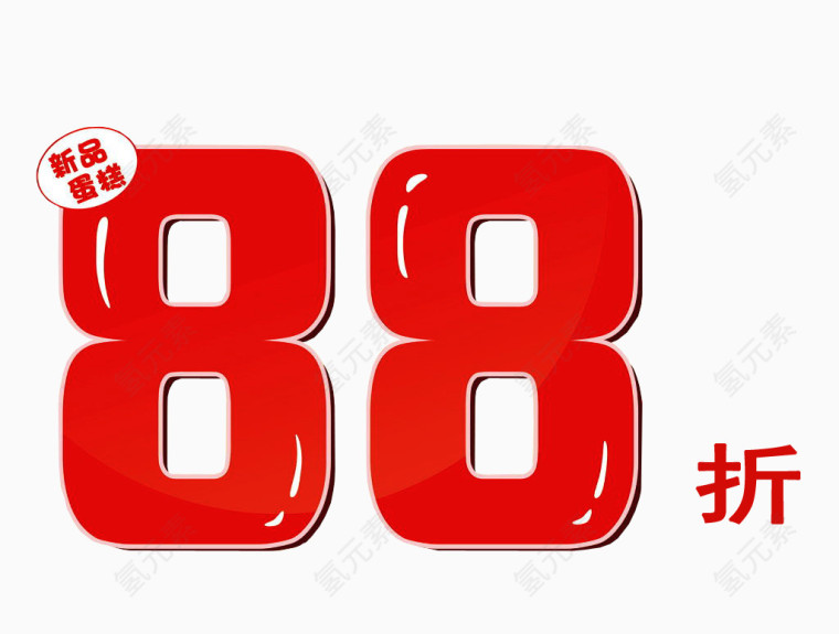 新品88折