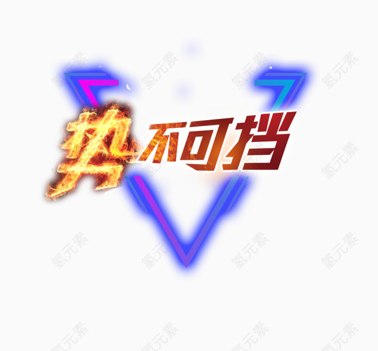 势不可挡