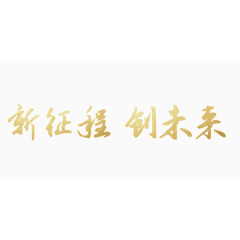 新年金色金属质感新征程创未来艺术字