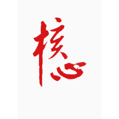 党建核心