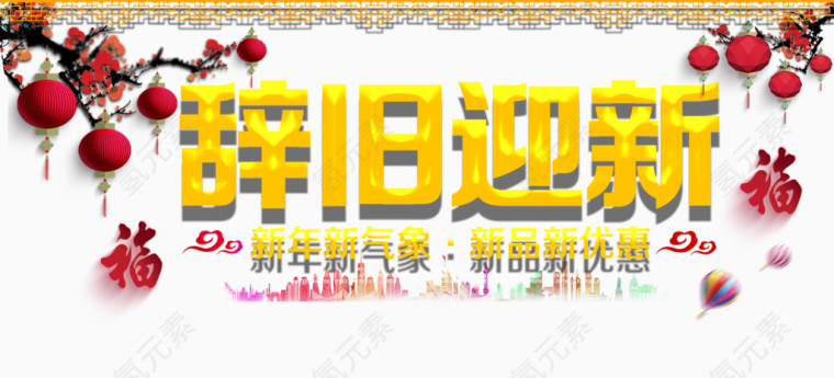 辞旧迎新