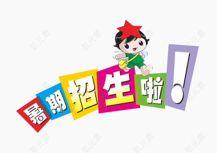 暑期招生