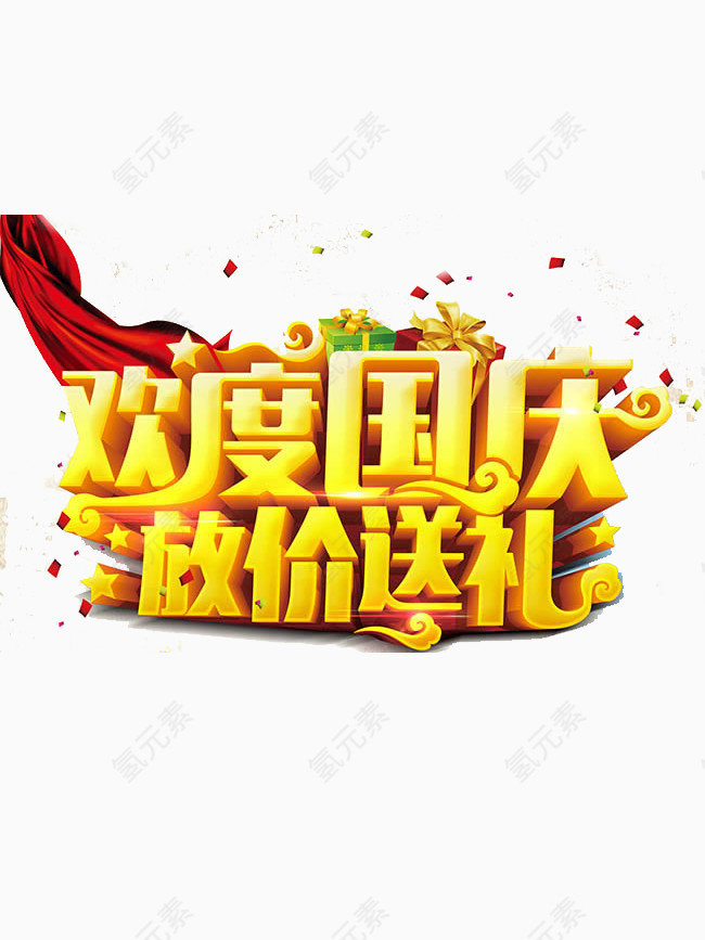 欢度国庆放价送礼