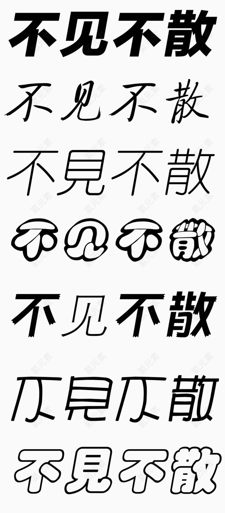 不见不散艺术字体免抠素材