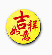 吉祥如意圆形