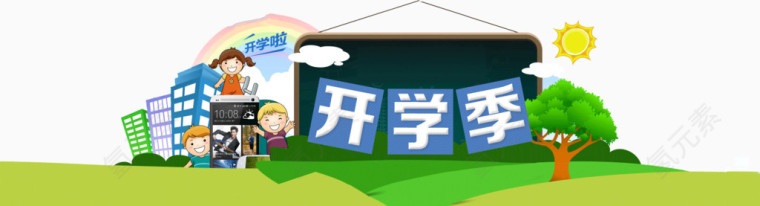 开学季主题