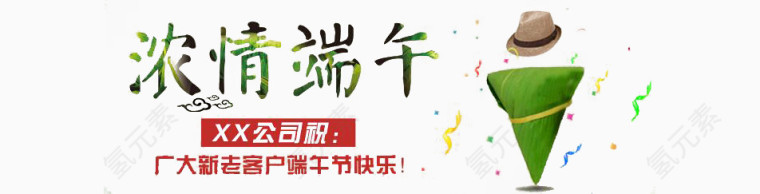 浓情端午