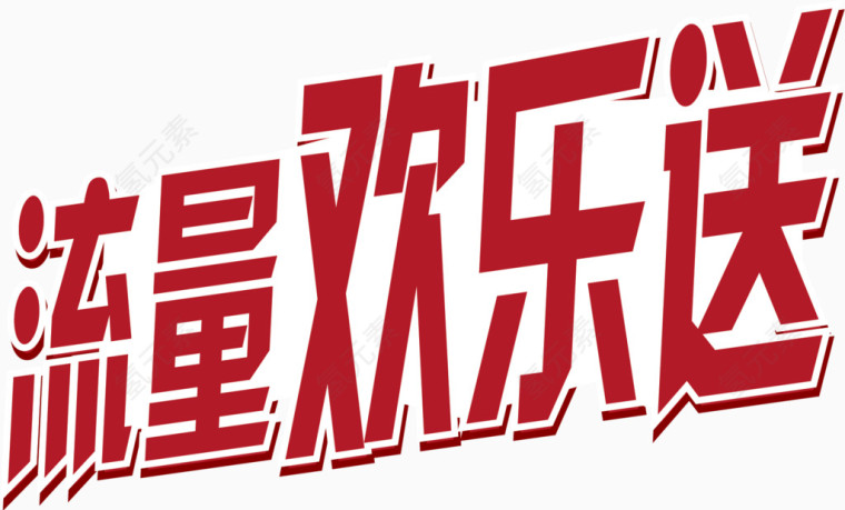 矢量图送流量了