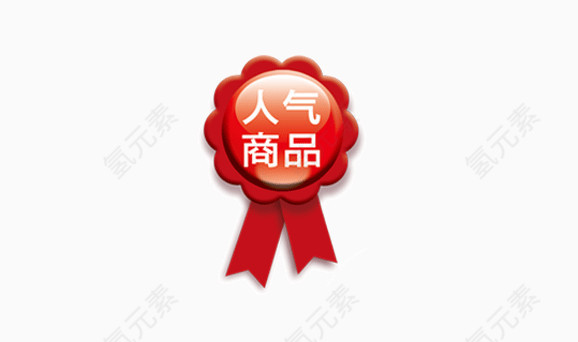 人气商品