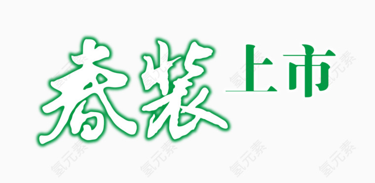 艺术字春季海报
