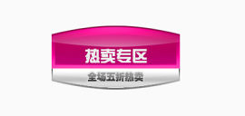 热卖专区