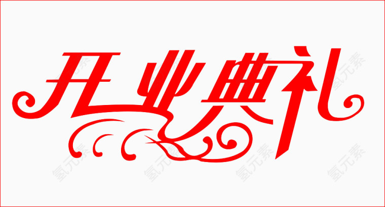 开业典礼