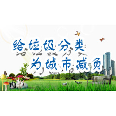 垃圾分类