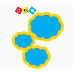 回忆录