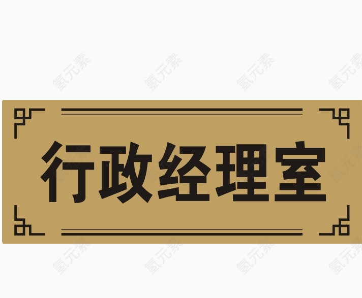 人事部