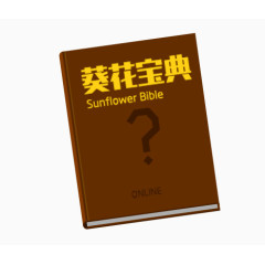 葵花宝典扁平化素材