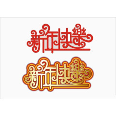新年快乐