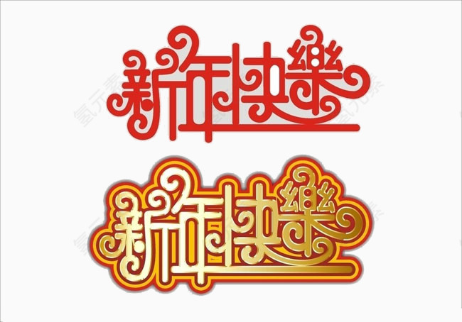 新年快乐