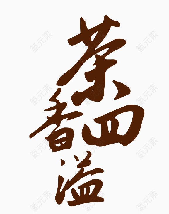 茶香四溢