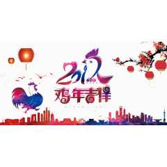 鸡年吉祥