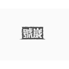 号崴创意文字排版素材