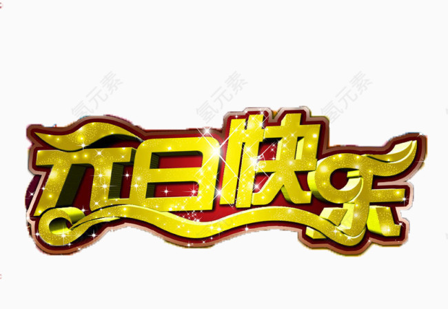 元旦快乐