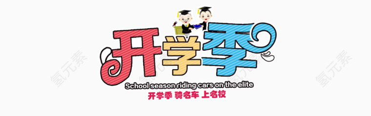 开学季字体设计